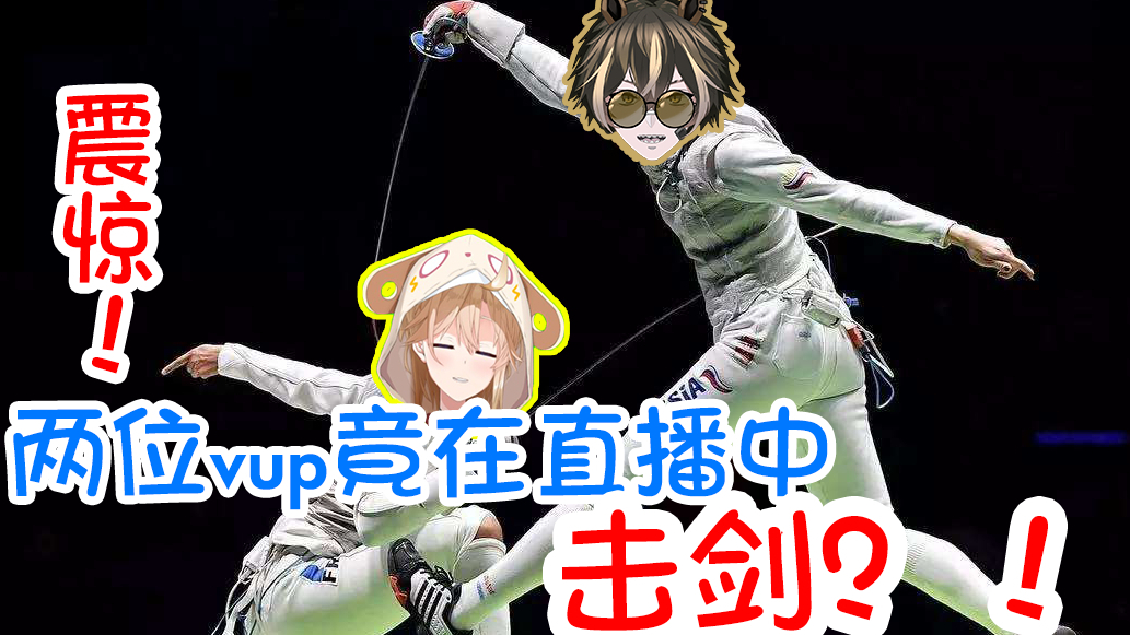 震惊!两位vup竟然在直播之中交流击剑?!【羞耻联动回】